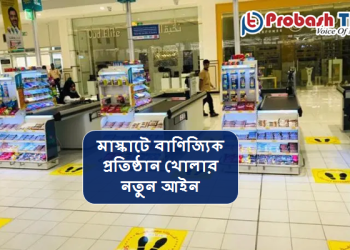 মাস্কাটে বাণিজ্যিক প্রতিষ্ঠান খোলার নতুন আইন