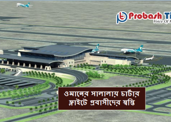 ওমানের সালালায় চার্টার ফ্লাইটে প্রবাসীদের স্বস্তি