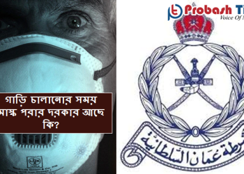 ওমানে মাস্ক ব্যবহার নিয়ে জরিমানার বিস্তারিত জেনে নিন
