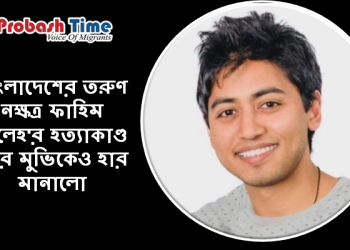 তরুণ নক্ষত্র ফাহিম সালেহ'র থ্রিলিং হত্যাকাণ্ড