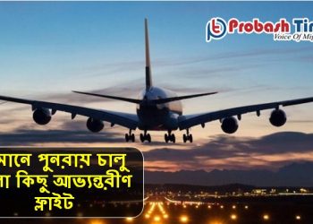 ওমানে পুনরায় চালু হলো কিছু আভ্যন্তরীণ ফ্লাইট