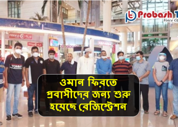ওমান ফিরতে প্রবাসীদের জন্য শুরু হয়েছে রেজিস্ট্রেশন