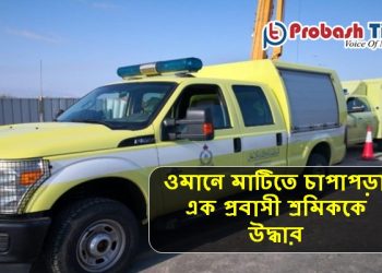 ওমানে মাটিতে চাপাপড়া এক প্রবাসী শ্রমিককে উদ্ধার