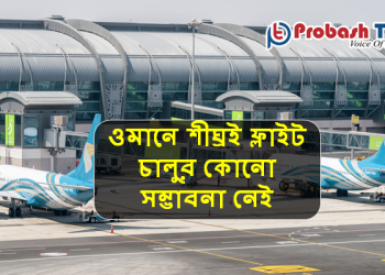 ওমানে শীঘ্রই ফ্লাইট চালুর কোনো সম্ভাবনা নেই