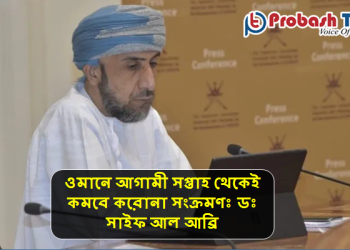 'ওমানে আগামী সপ্তাহ থেকেই কমবে করোনা সংক্রমণ'