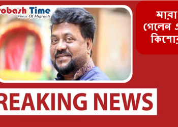 এন্ড্রু কিশোর আর নেই