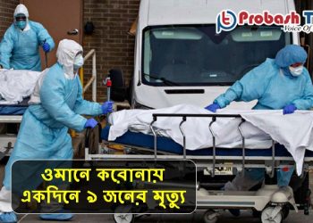 ওমানে করোনায় একদিনে ৯ জনের মৃত্যু