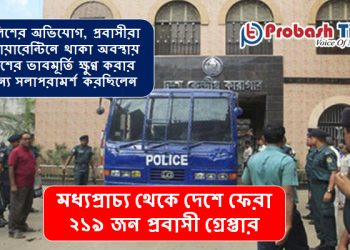 মধ্যপ্রাচ্য থেকে দেশে ফেরা ২১৯ জন প্রবাসী গ্রেপ্তার