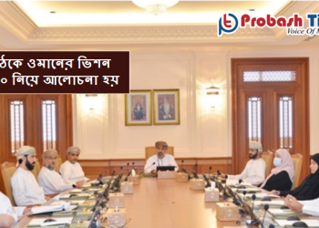 ওমানের শূরা কাউন্সিলের বৈঠক অনুষ্ঠিত