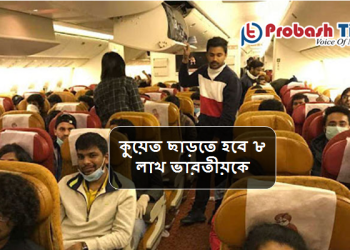 কুয়েত ছাড়তে হবে ৮ লাখ ভারতীয়কে