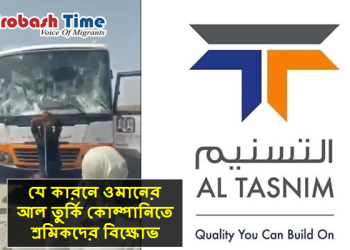 যে কারনে ওমানের আল তুর্কি কোম্পানিতে শ্রমিকদের বিক্ষোভ