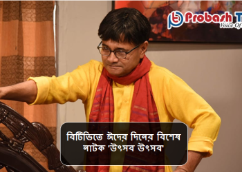 ঈদে আসছে বিশেষ নাটক 'উৎসব উৎসব'