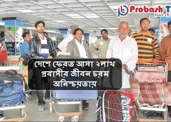 অনিশ্চয়তায় দেশে ফেরা লক্ষাধিক প্রবাসীর জীবন