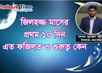 জিলহজ্জের প্রথম দশক: ফজিলত ও করণীয়