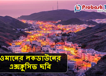 ওমানের লকডাউনের এক্সক্লুসিভ ছবি