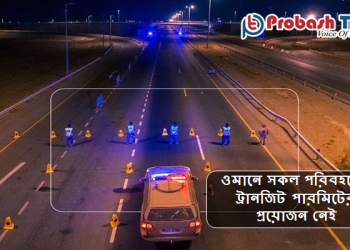 ওমানে সকল পরিবহণের ট্রানজিট পারমিটের প্রয়োজন নেই