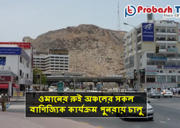 ওমানের রুই মার্কেটের সকল বাণিজ্যিক কার্যক্রম খুলে দেওয়া হইলো