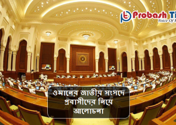 ওমানের জাতীয় সংসদে প্রবাসীদের নিয়ে আলোচনা