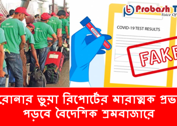 করোনার ভুয়া রিপোর্টের মারাত্মক প্রভাব পড়বে বৈদেশিক শ্রমবাজারে