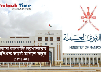 ওমানিকরনের নতুন পরিকল্পনা ওমান জনশক্তি মন্ত্রণালয়ের