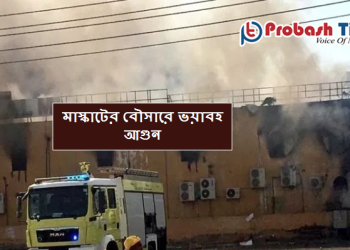 মাস্কাটের বৌশারে ভয়াবহ আগুন
