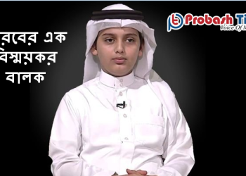 কোরআন ও এক বিস্ময়কর বালক: ক্বারি আলী আব্দুস সালাম আল ইউসুফ