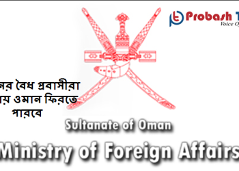 ওমান প্রবেশে পররাষ্ট্রমন্ত্রণালয়ের ছাড়পত্র বাধ্যতামূলক