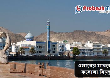 ওমানের মাতরাহ'র করোনা নিয়ন্ত্রণে