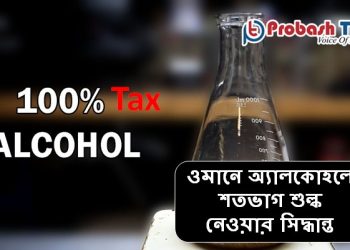 ওমানে বাড়বে মাদকের দাম