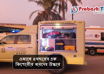 ওমানে ৫বছরের এক কিশোরীর মরদেহ উদ্ধার