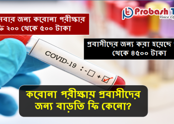করোনা পরীক্ষায় প্রবাসীদের জন্য বাড়তি ফি কেনো?