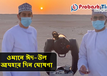 ঈদ-উল আযহার দিন ঘোষণা করলো ওমান