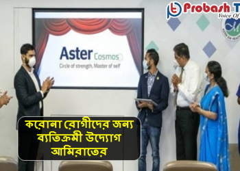 আমিরাতে করোনা রোগীদের জন্য ব্যতিক্রমী উদ্যোগ