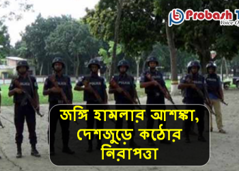 জঙ্গি হামলার আশঙ্কা, দেশজুড়ে কঠোর নিরাপত্তা