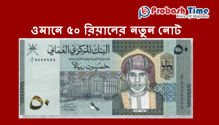 ওমানে ৫০ রিয়ালের নতুন নোট