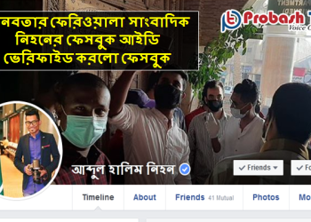 প্রথম প্রবাসী সাংবাদিকের আইডি ভেরিফাইড করলো ফেসবুক