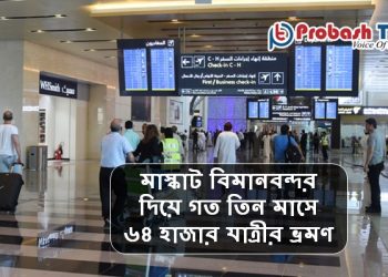 গত ৩মাসে ওমান থেকে বাংলাদেশে ফিরেছে ১৭৬৭ প্রবাসী