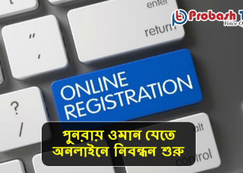 পুনরায় ওমান যেতে অনলাইনে নিবন্ধন শুরু