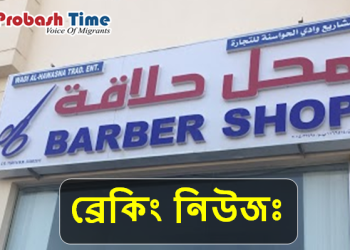 ওমানে সেলুনের জন্য নতুন নির্দেশনা জারি 