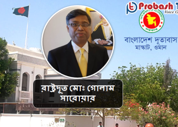 ওমানে বাংলাদেশ দূতাবাসের প্রশংসনীয় উদ্যোগ