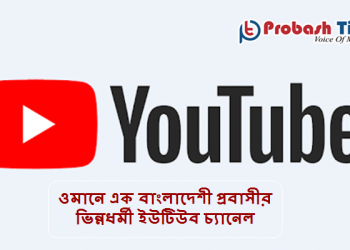 ওমানের একটি আদর্শ ইউটিউব চ্যানেল