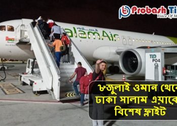 ৮জুলাই ওমান থেকে ঢাকা সালাম এয়ারের বিশেষ ফ্লাইট