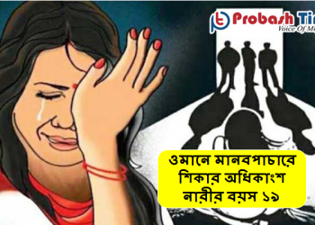 ওমানে মানবপাচারে ১৯ বছর বয়সী নারীদের সংখ্যা বেশি