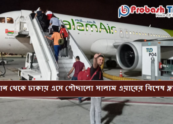 ওমান থেকে ঢাকায় ফিরলেন শতাধিক প্রবাসী