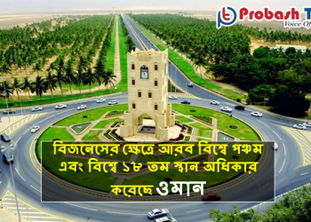 এফডিআই প্রকল্পে ৭ শতাংশ প্রবৃদ্ধি করেছে ওমান