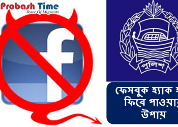 ফেসবুক হ্যাক হলে যেভাবে ফিরে পাবেন