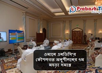 ওমানে এনডিসি’র ৭ম মহড়া সমাপ্ত