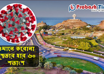 ওমানে করোনা সুস্থতার হার ৬০ শতাংশ