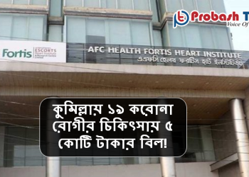 কুমিল্লায় ১৯ করোনা রোগীর চিকিৎসায় ৫ কোটি টাকার বিল!