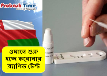 করোনার র‌্যাপিড টেস্টে যাচ্ছে ওমান সরকার